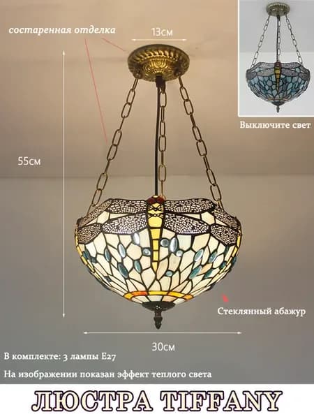Стеклянная люстра Тиффани, 30 см