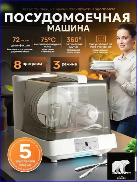 Посудомоечная машина настольная без подключения к водопроводу-Русская версия, белый