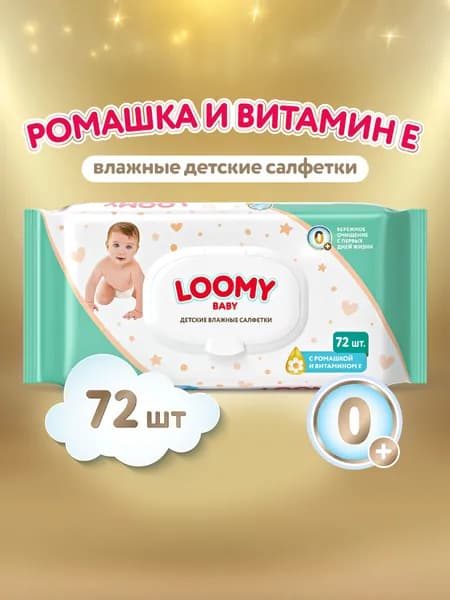 Салфетки влажные детские Loomy Baby с экстрактом ромашки и витамином Е, 72 шт