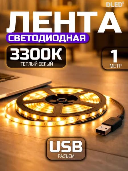 Светодиодная лента 6 Вт, IP22, Теплый белый, 1 шт