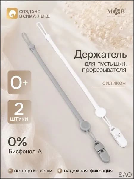 Держатель для соски / Держатель для пустышки /2 шт