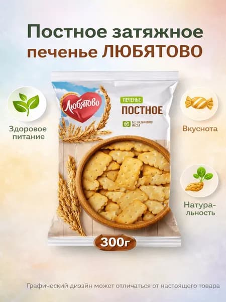Печенье ЛЮБЯТОВО Постное затяжное, 300г
