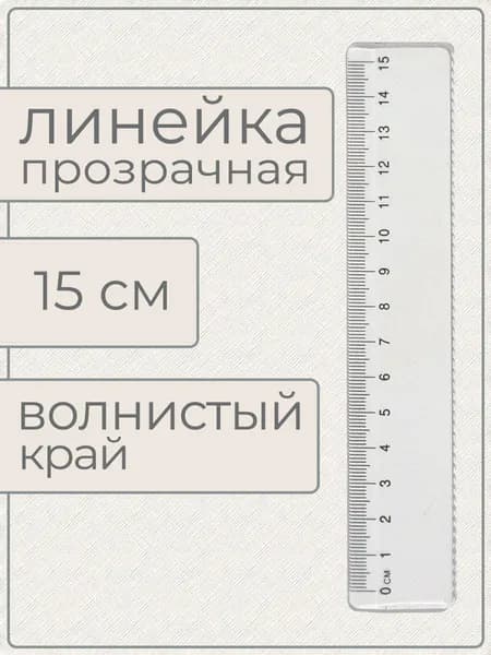Линейка 15 см, с волнистым краем, прозрачная (1 линейка в упаковке)