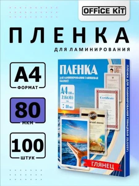 Пленка для ламинирования Office Kit формат А4, толщина 80 мкм, в уп. 100 шт. PLP10323