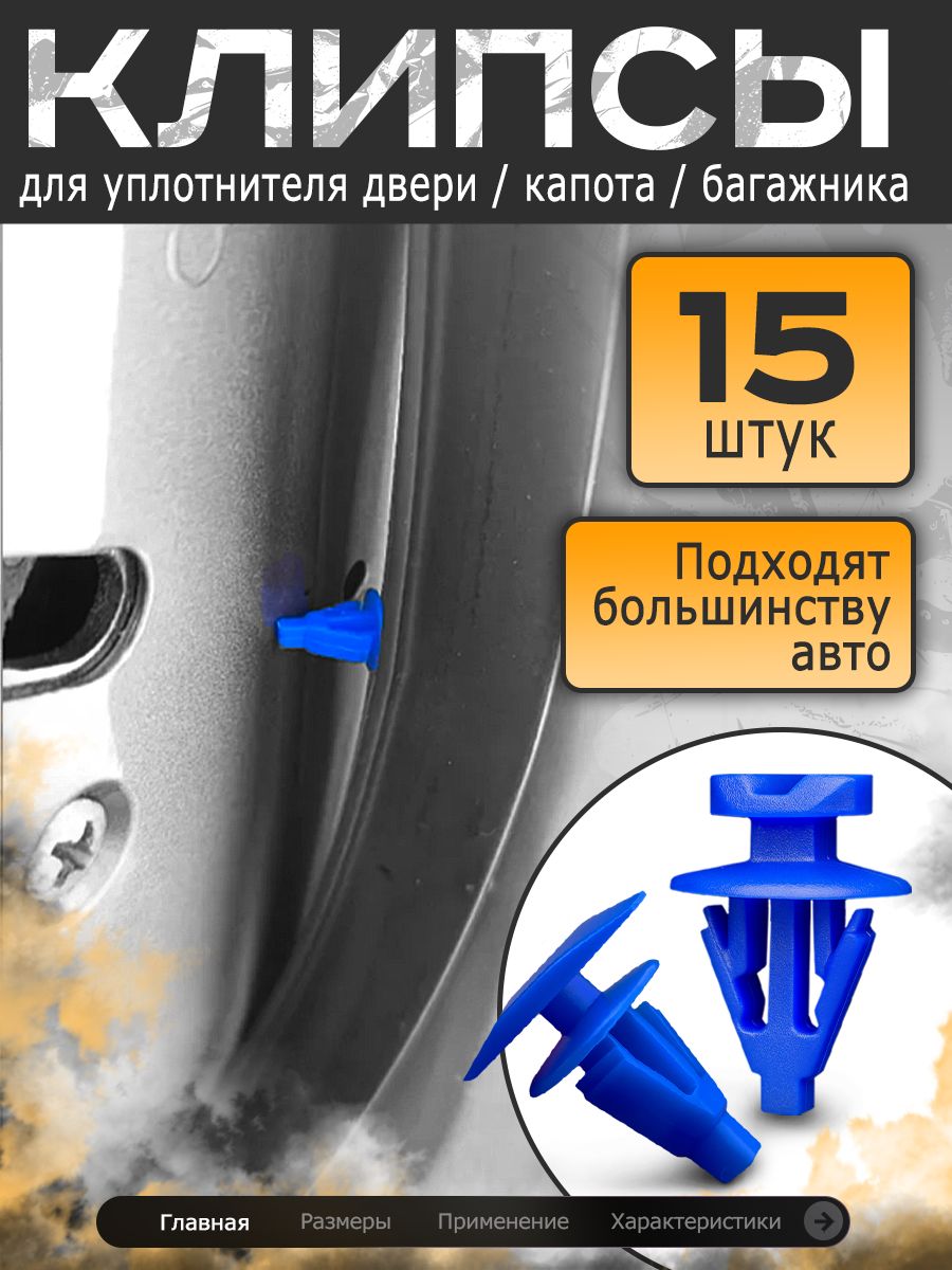 Клипсы уплотнителя двери, клипсы для уплотнителей дверей авто, клипсы уплотнителя капота, клипсы для резинок дверей автомобиля