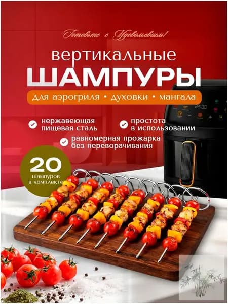 Шампура для аэрогриля и духовки металлические набор 20 штук