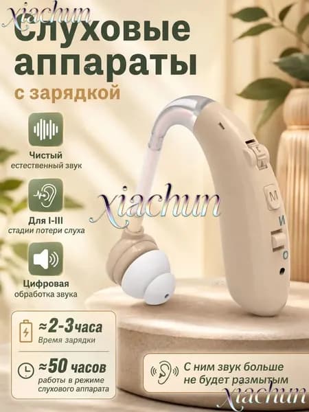 Слуховой аппарат усилитель звука для пожилых и слабослышащих с зарядкой