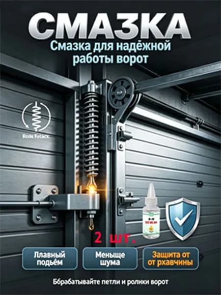 Смазка для механизмов гаражных ворот, бесшумная работа, антикоррозийная защита металла