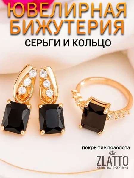 Комплект бижутерии серьги и кольцо