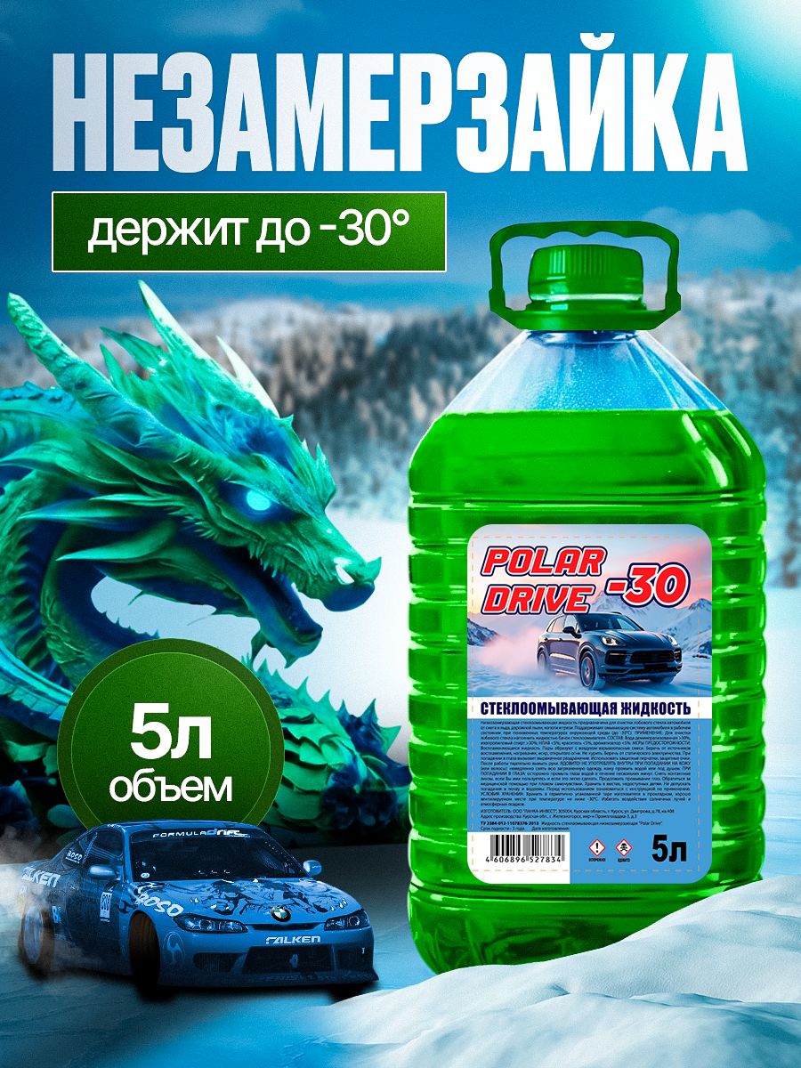 POLAR DRIVE Жидкость стеклоомывателя Готовый раствор до -30°C, 5.02 л, 1 шт.
