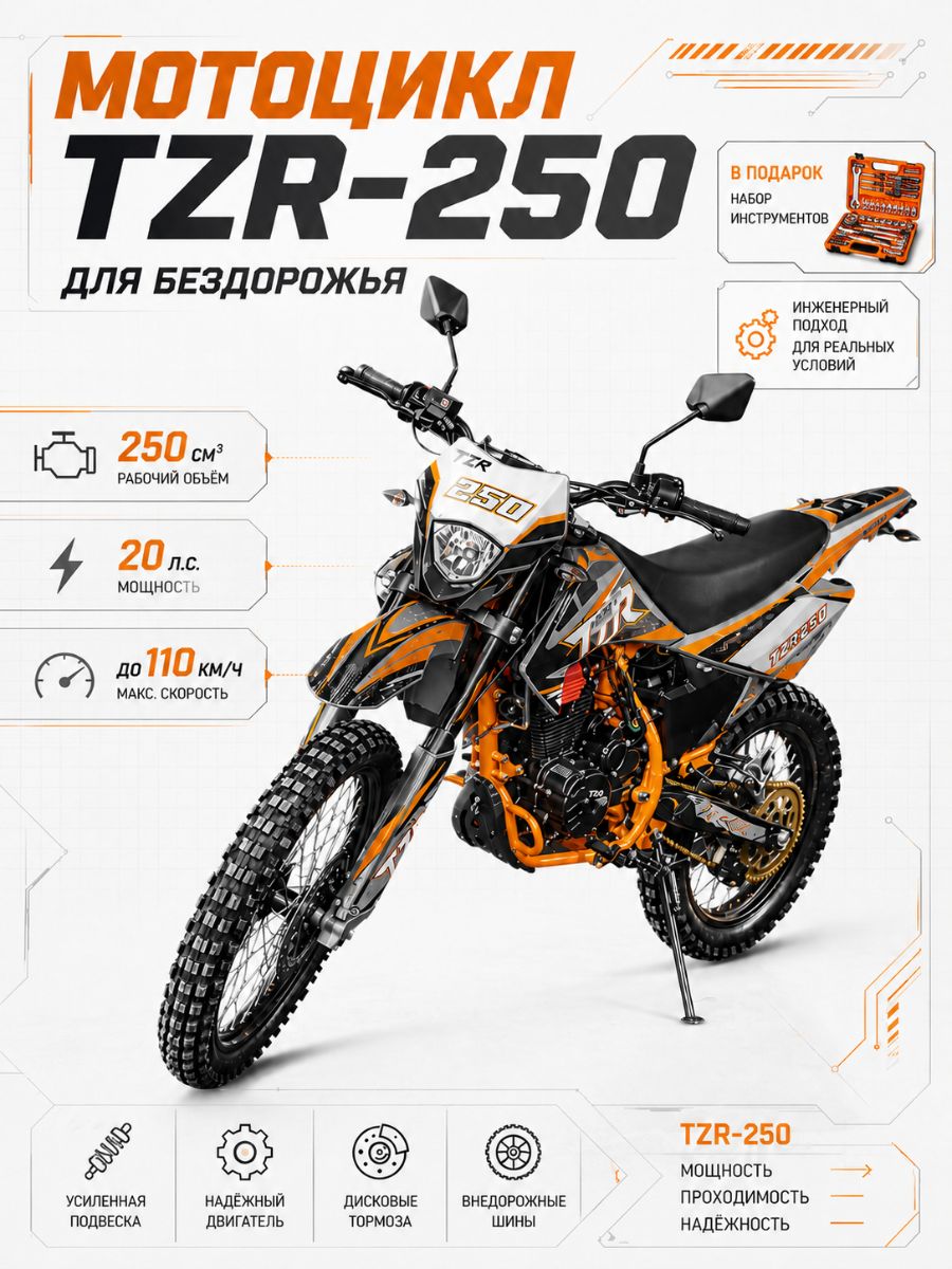 Внедорожный спортивный мотоцикл TZR-250
