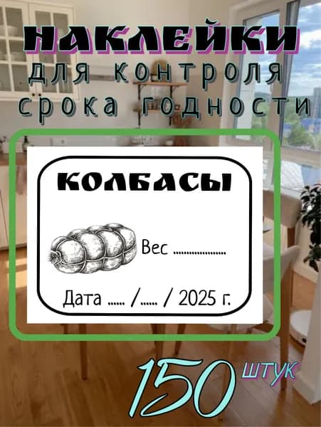 150 наклеек для контроля срока годности "Колбасы"