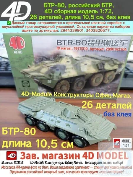 БТР-80 российский БТР, 4D сборная модель 1:72, 26 деталей, длина 10,5 см, без клея