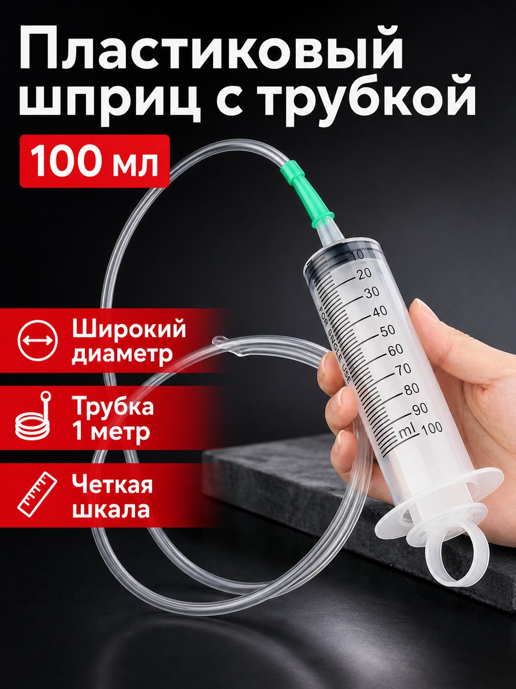 Шприц большой емкости с широким горлышком и трубкой 100 см: 100 мл, прозрачный