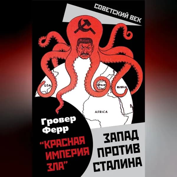 Красная империя зла . Запад против Сталина | Ферр Гровер | Электронная аудиокнига