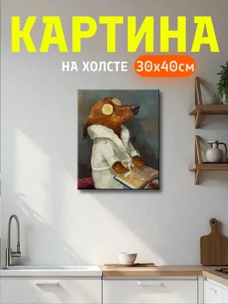 Картина собачка спа в халате с огурцами 30х40