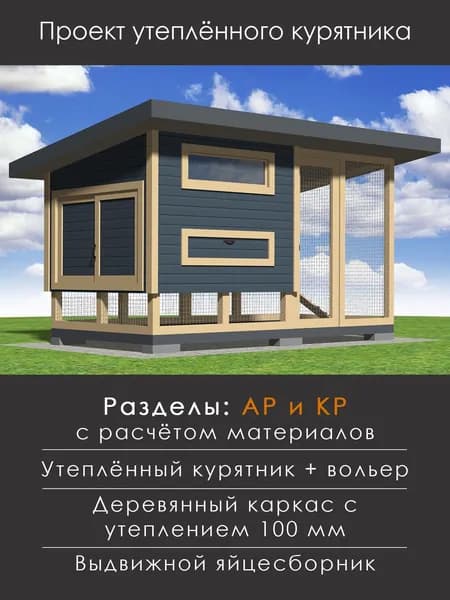 Проект зимнего курятника на 5-10 кур (К-22-42)