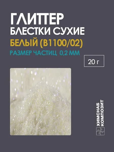 Блестки глиттер сухие белые для творчества арт. 1100 20 г