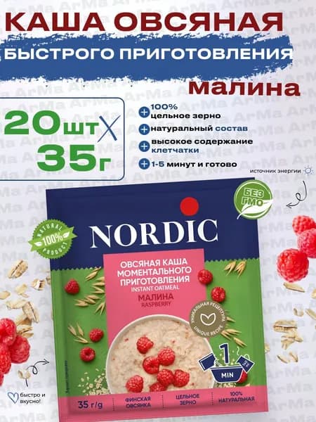 Каша овсяная быстрого приготовления в пакетиках с Малиной, Nordic 20шт по 35г