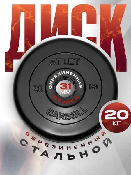 Блины для штанги и гантелей MB Barbell ATLET 20 кг 31 мм