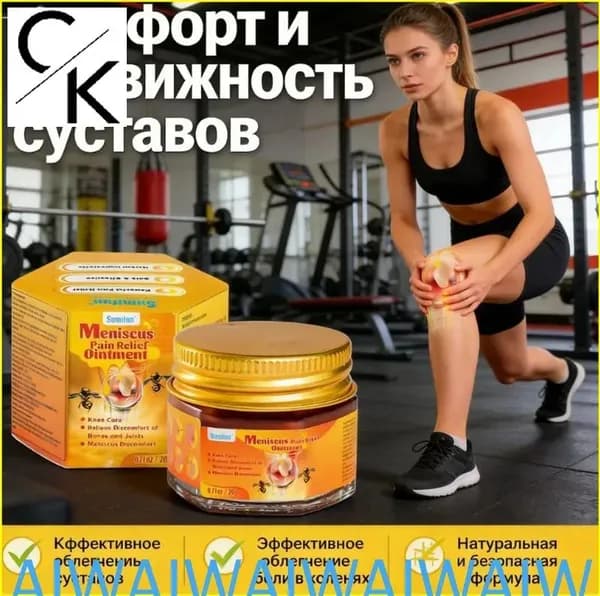 Sumifun Meniscus Pain Relief Ointment 20 г уход за коленями, облегчение боли в суставах и мениске