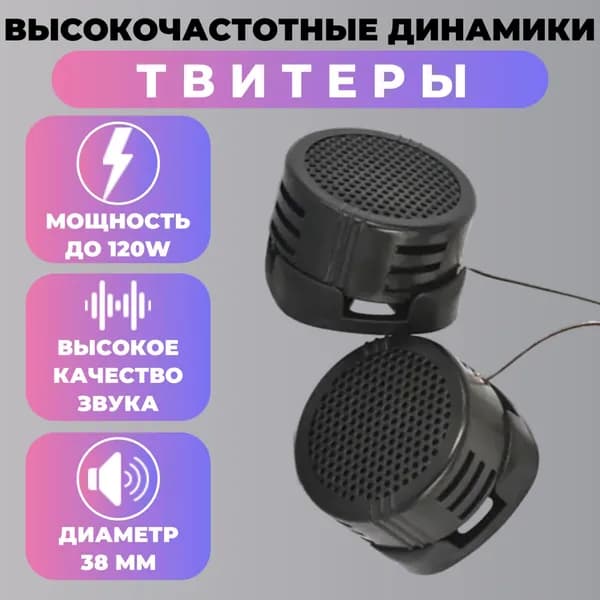 Динамики для автомобиля твитеры пищалки высокочастотники для авто