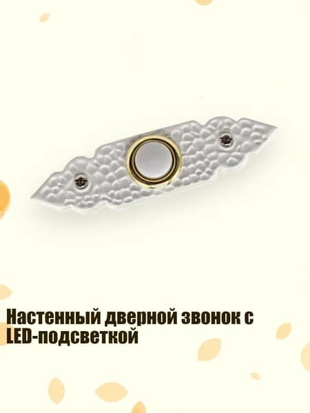 Звонок дверной
