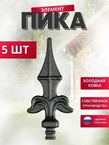 Набор 5 шт., Кованый элемент Пика 115*53мм для ворот, забора, решеток, оградок