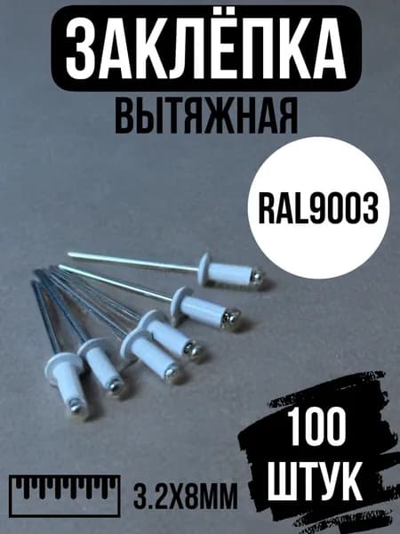 Заклепки белые вытяжные 3,2х8 алюминий/сталь RAL 9003 (100 штук)