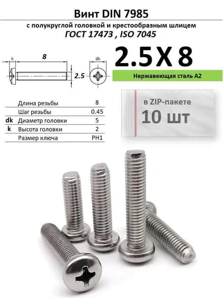 Винт с полукруглой головкой M2,5х8 под крест, нержавейка, ГОСТ 17473, ZIP-пакет (10 шт.)
