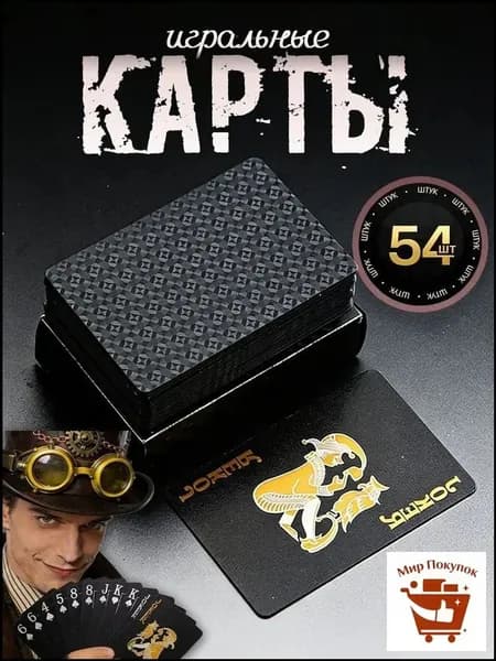 Игральные карты 100% пластик "Чёрный" 54 шт , Сувенирные карты с голографическими узорами, тактильно приятные на ощупь, Настольные игры для взрослых и детей