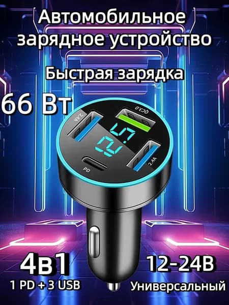 Автомобильное зарядное устройство / зарядка в прикуриватель 4 в 1
