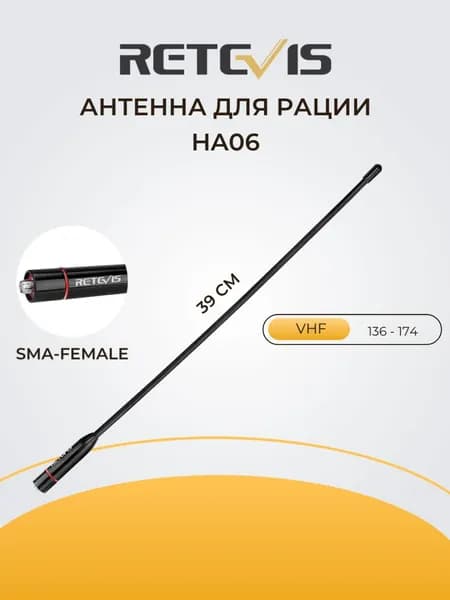 Антенна для рации Retevis HA06 (SMA-Female), VHF (136-174). Антенна для рации baofeng; Kenwood; quansheng.