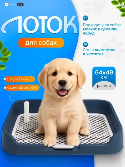 Туалет лоток для собак с сеткой под пеленку 64*49*6см