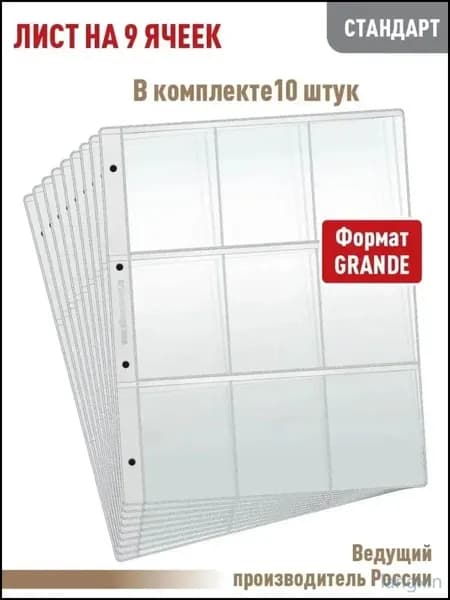 Комплект из Одиночная сторона10 листов "СТАНДАРТ" на 9 ячеек для хранения календарей или другого коллекционного материала, размер 250х310 мм. АЛЬБОМОВ