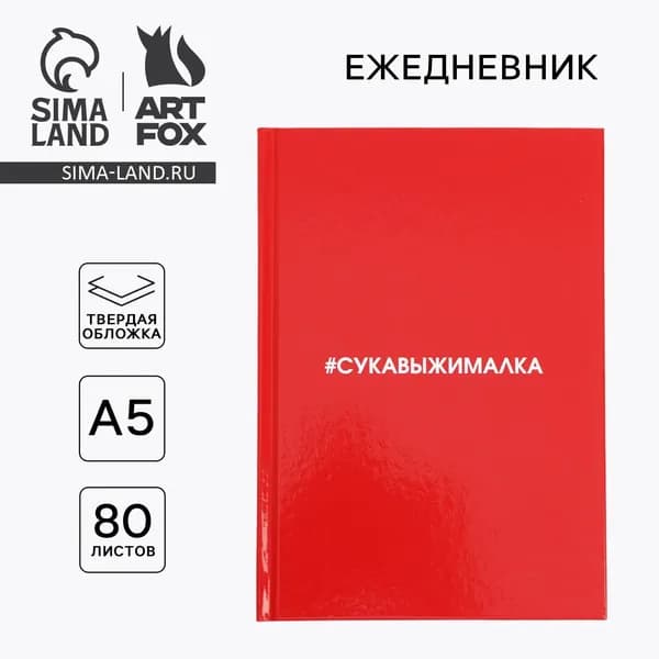 ArtFox Ежедневник Недатированный A5, листов: 80