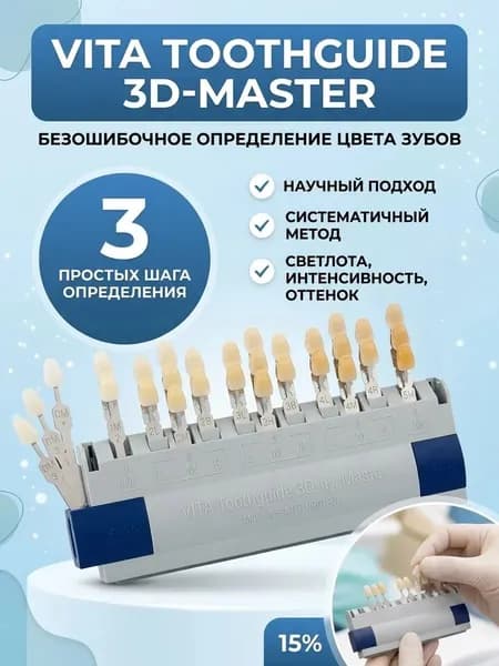 Расцветка VITA Toothguide 3D-Master