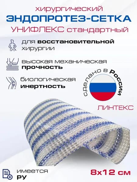 Эндопротез-сетка (сетка хирургическая) поливинилиденфторидный для восстановительной хирургии УНИФЛЕКС стандартный, 8х12 см, Линтекс