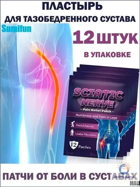 12. Пластырь для седалищного нерва