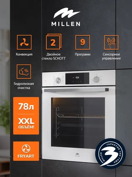Духовой шкаф встраиваемый, электрический MILLEN MEO 6003 WH, объем 78л, Конвекция, FRYART, с таймером; 9 режимов