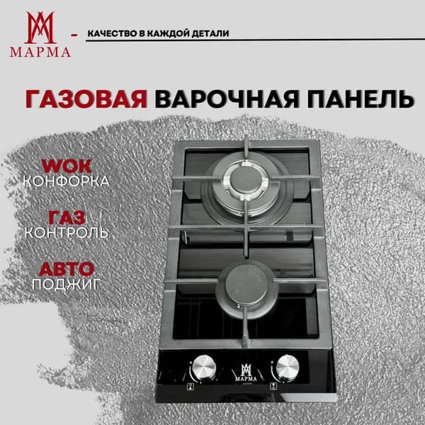 Марма / Газовая варочная панель PG3021BG-CC4B, чёрная, закалённое стекло