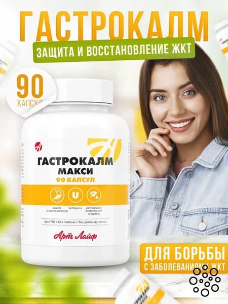 АртЛайф Гастрокалм МАКСИ 90 капс-. Способствует заживлению язвенных и эрозивных поражений слизистой желудка и двенадцатиперстной кишки.
