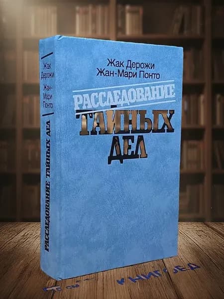 Расследование тайных дел
