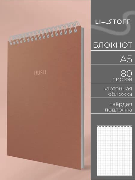 Блокнот для записей Listoff A5, 80 листов в клетку, на пружине c твердой подложкой