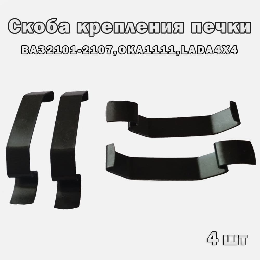 Скоба крепления (4шт) электородвигателя отопителя (скоба кожуха ,корпуса мотора печки) подходит для ваз 2101-2107,ОКА,Лада Нива
