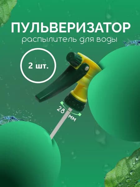 Пульверизатор, 0.2 л 2 шт