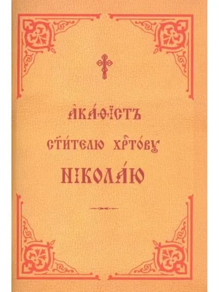 Акафист святителю Христову Николаю
