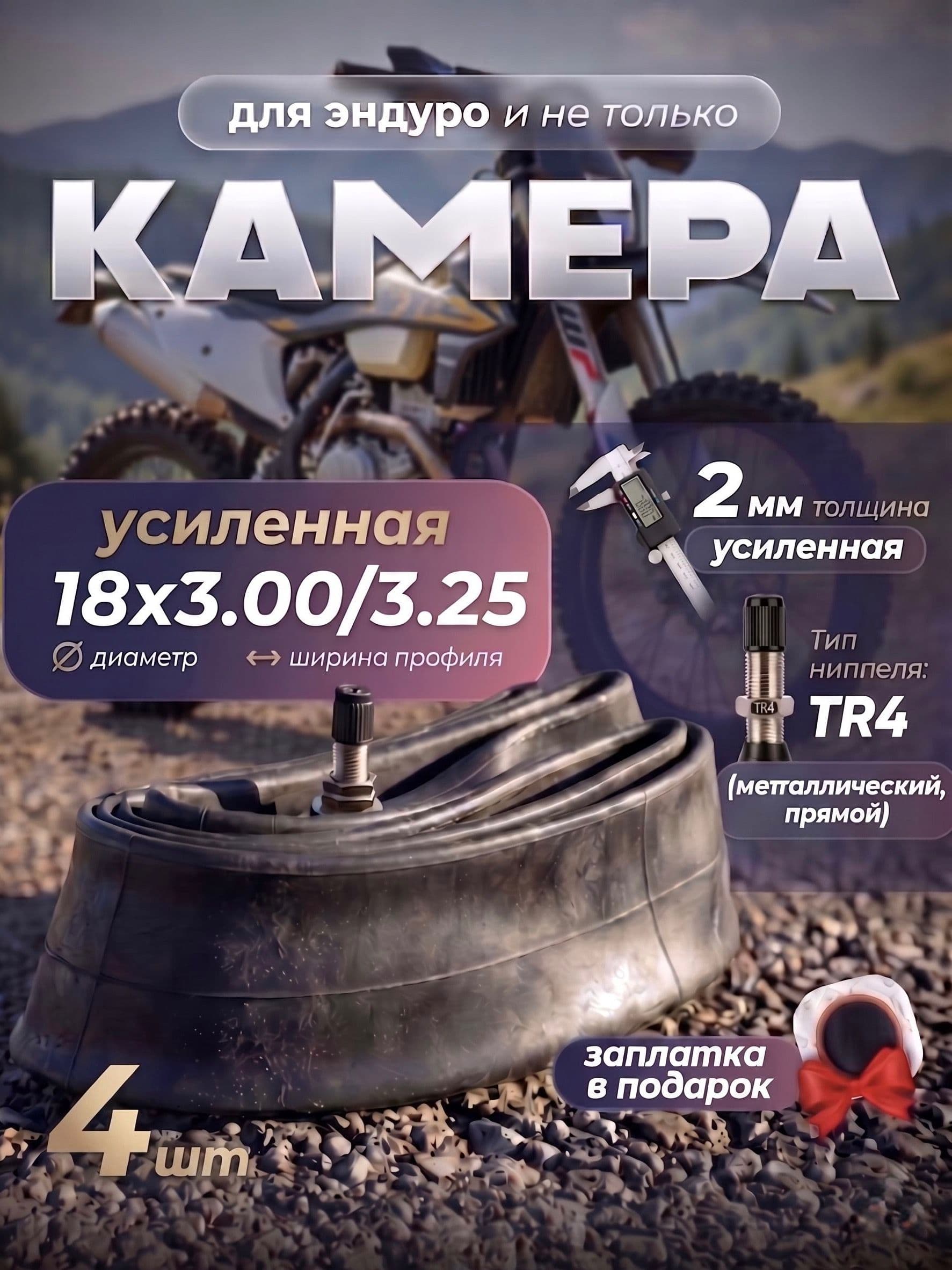 Камера 18х3.00/3.25 усиленная (2 мм) с ниппелем TR4 для кроссового мотоцикла и эндуро - 4 шт