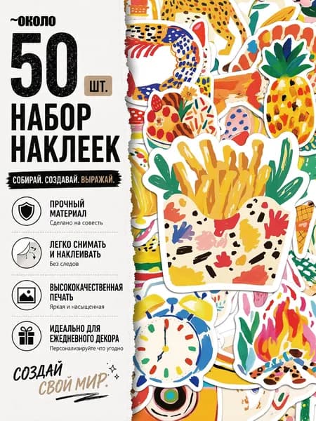 Стикеры 50 шт., листов: 50