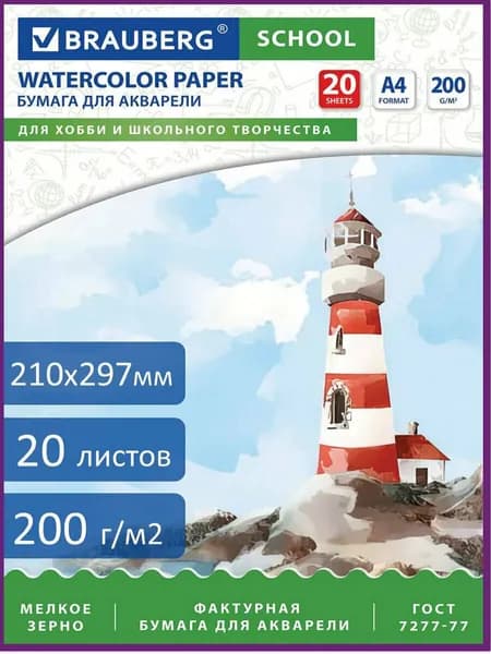 Бумага для акварели белая, для рисования в папке художественная А4, 20 листов, 200 г/м2, индивидуальная упаковка, Brauberg School